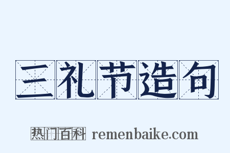 三礼节造句是什么意思的图片